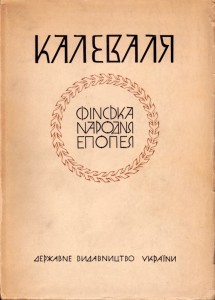 Evgen Timčenkon Kalevalan käännöksen toinen painos ilmestyi vuonna 1928.